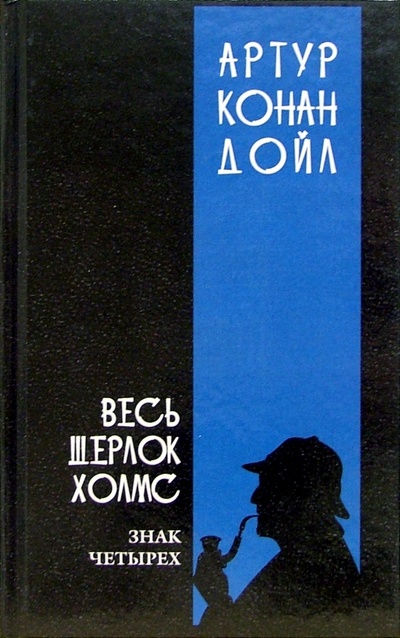 Книга: Весь Шерлок Холмс: В 4-х томах. Том 2 (Дойл Артур Конан) ; Мир книги, 2006 