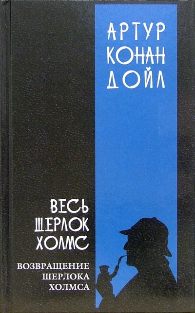 Книга: Весь Шерлок Холмс: В 4-х томах. Том 3 (Дойл Артур Конан) ; Мир книги, 2005 