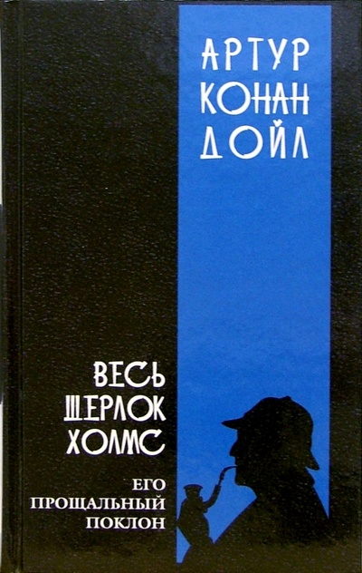 Книга: Весь Шерлок Холмс: В 4-х томах. Том 4 (Дойл Артур Конан) ; Мир книги, 2006 