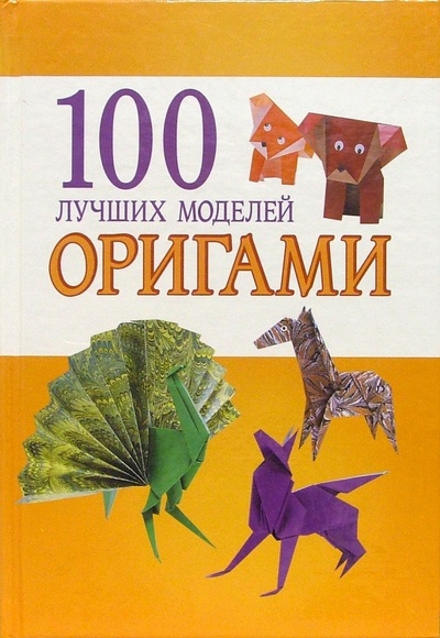 Книга: 100 лучших моделей оригами (Ильин Илья) ; Мир книги, 2005 