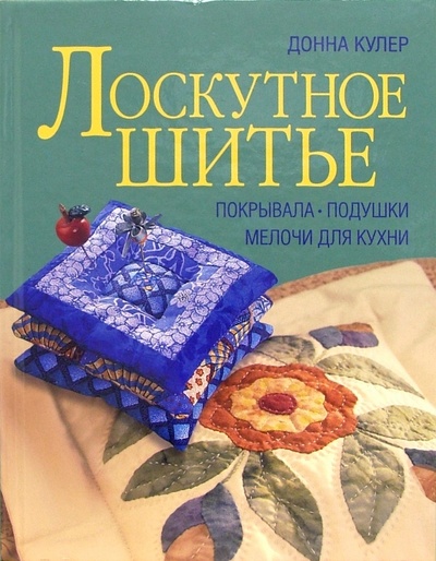 Книга: Лоскутное шитье: покрывала, подушки, мелочи для кухни (Кулер Донна) ; Мир книги, 2006 