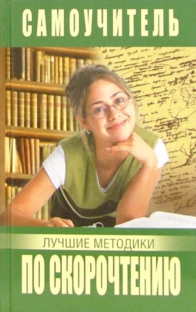 Книга: Самоучитель по скорочтению. Лучшие методики (Головлева Ирина) ; Мир книги, 2005 