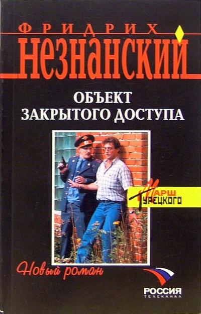 Книга: Объект закрытого доступа: Роман (Незнанский Фридрих Евсеевич) ; Эксмо-Пресс, 2005 