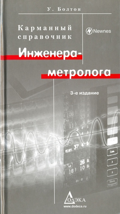 Книга: Карманный справочник инженера-метролога (Болтон Уильям) ; Додека XXI век, 2008 