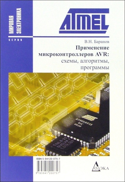 Книга: Применение микроконтроллеров AVR: схемы, алгоритмы, программы (Баранов В. Н.) ; Додека XXI век, 2004 