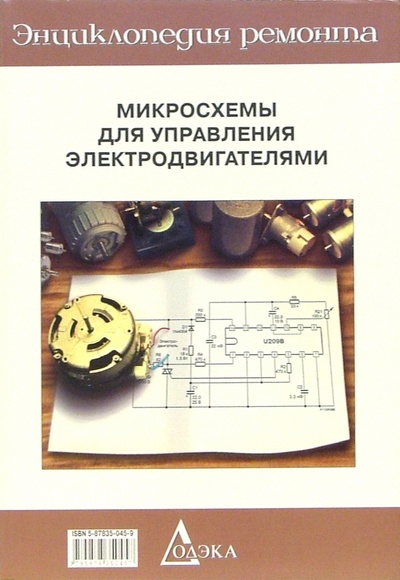 Книга: Микросхемы для управления электродвигателями. Вып. 12; Додека XXI век, 1999 