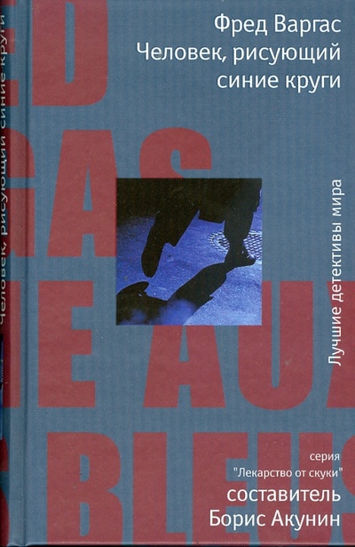 Книга: Человек, рисующий синие круги (Варгас Фред) ; Иностранка, 2008 