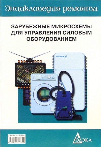 Книга: Зарубежные микросхемы для управления силовым оборудованием Вып. 15; Додека XXI век, 2000 