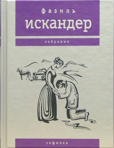 Книга: Софичка (Искандер Фазиль Абдулович) ; Время, 2004 