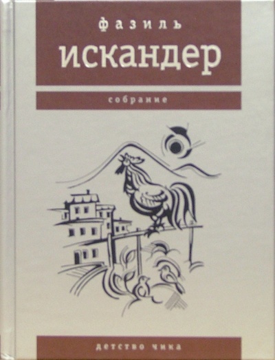 Книга: Детство Чика (Искандер Фазиль Абдулович) ; Время, 2004 