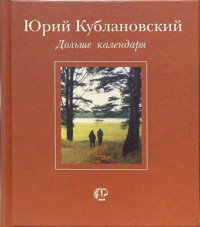Книга: Дольше календаря (Кублановский Юрий Михайлович) ; Время, 2005 