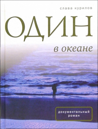 Книга: Один в океане (Курилов Слава) ; Время, 2004 