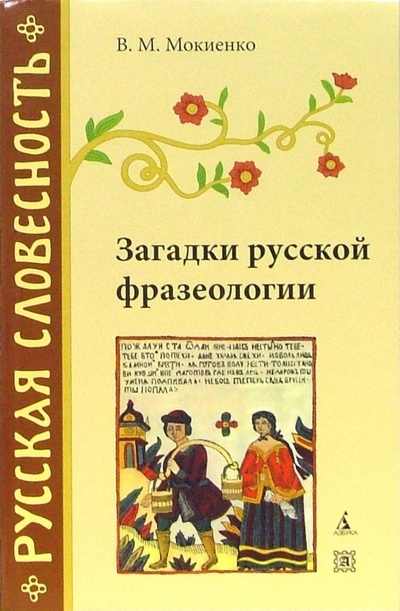 Книга: Загадки русской фразеологии (Мокиенко Валерий Михайлович) ; Азбука, 2007 