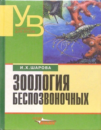 Книга: Зоология беспозвоночных: Учебник для студентов высших учебных заведений (Шарова И. Х.) ; Владос, 2003 