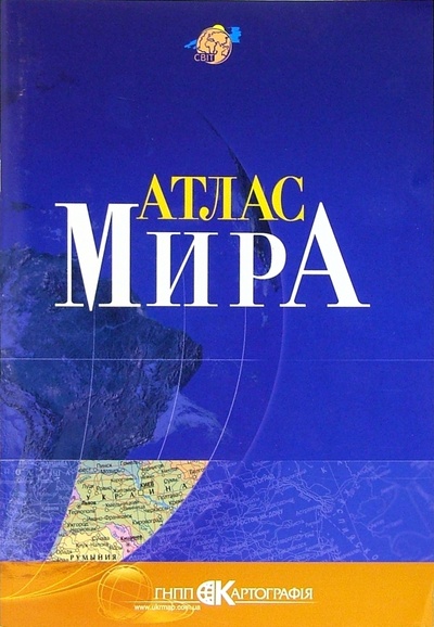 Книга: Атлас мира (малый); Картография, 2004 