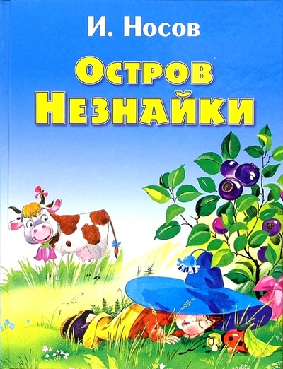 Книга: Остров Незнайки (Носов Игорь Петрович) ; Дрофа Плюс, 2005 