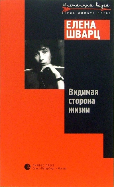 Книга: Видимая сторона жизни (Шварц Елена) ; Лимбус-Пресс, 2003 
