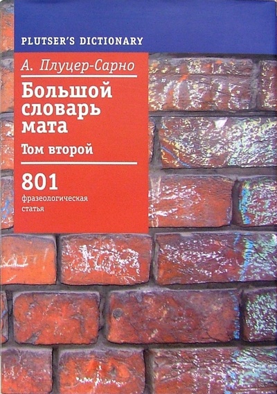 Книга: Большой словарь мата. Том 2 (Плуцер-Сарно Алексей) ; Лимбус-Пресс, 2005 