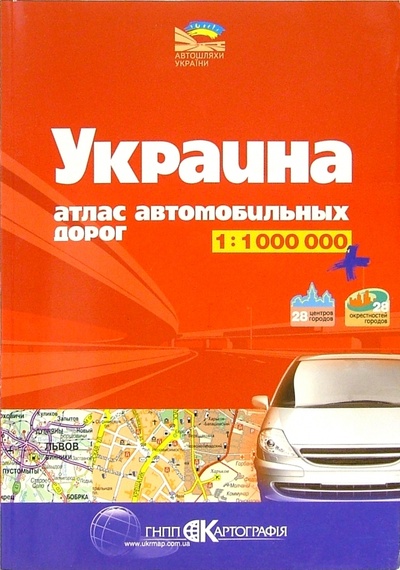 Книга: Атлас автодорог: Украина 1: 1000000; Картография, 2004 