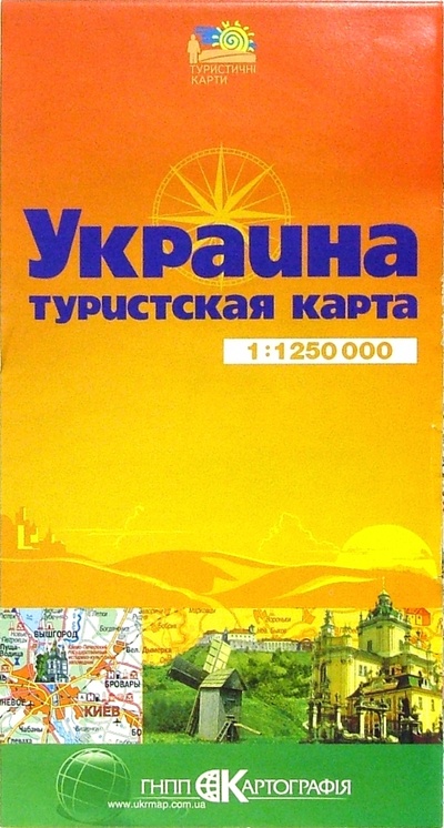 Книга: Карта туристическая (складная): Украина; Картография, 2005 