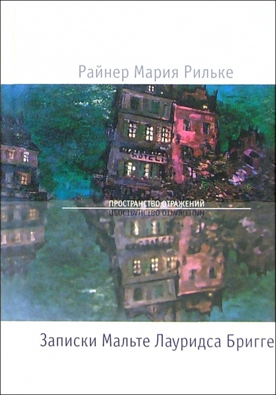 Книга: Записки Мальте Лауридса Бригге: Роман (Рильке Райнер Мария) ; Флюид, 2005 