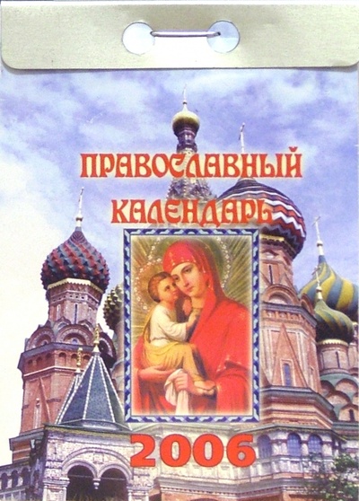 Православный календарь 2006 Феникс+ 