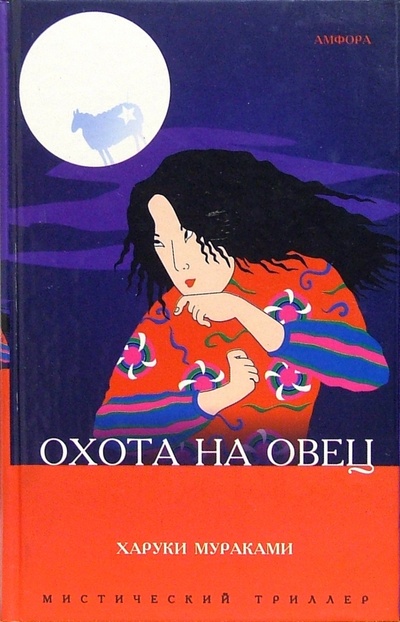 Книга: Охота на овец: роман (Мураками Харуки) ; Амфора, 2005 