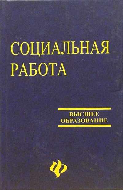 Книга: Социальная работа. - 4-е издание, переработанное и дополненное (Курбатов Владимир Иванович) ; Феникс, 2006 