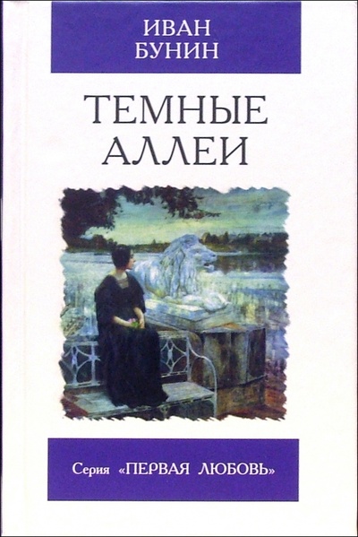 Книга: Темные аллеи: Рассказы (Бунин Иван Алексеевич) ; Мартин, 2005 