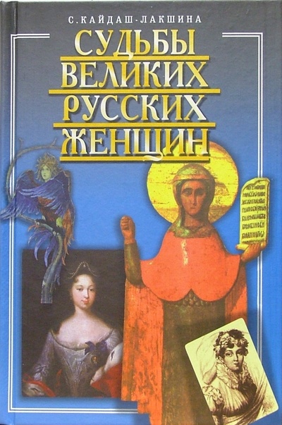 Книга: Судьбы великих русских женщин (Кайдаш-Лакшина Светлана Николаевна) ; Мартин, 2005 