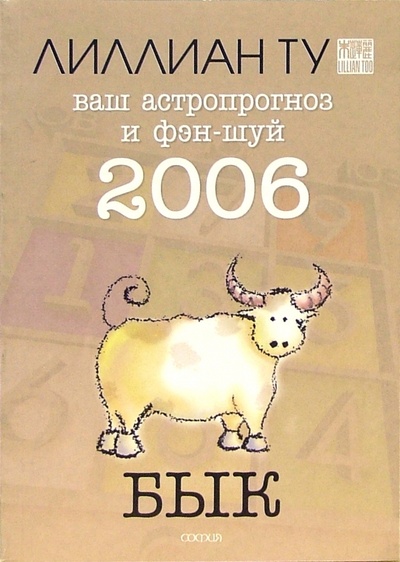 Книга: Бык: ваш астропрогноз и фэн-шуй на 2006 год (Ту Лиллиан) ; София, 2005 