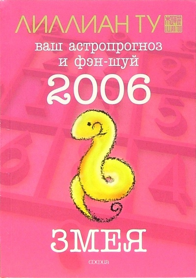Книга: Змея: ваш астропрогноз и фэн-шуй на 2006 год (Ту Лиллиан) ; София, 2005 