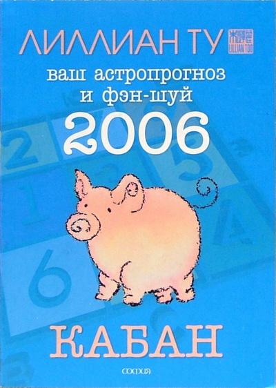 Книга: Кабан: ваш астропрогноз и фэн-шуй на 2006 год (Ту Лиллиан) ; София, 2005 