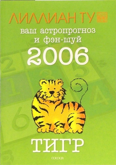 Книга: Тигр: ваш астропрогноз и фэн-шуй на 2006 год (Ту Лиллиан) ; София, 2005 