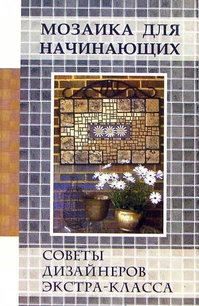 Книга: Мозаика для начинающих (Джейкобсон Рехам Арт) ; Феникс, 2005 