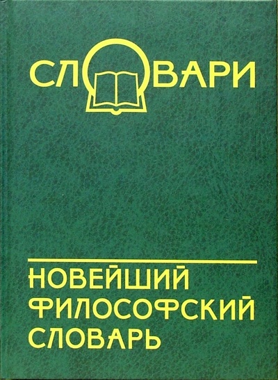 Книга: Новейший философский словарь (Кондрашов В) ; Феникс, 2008 