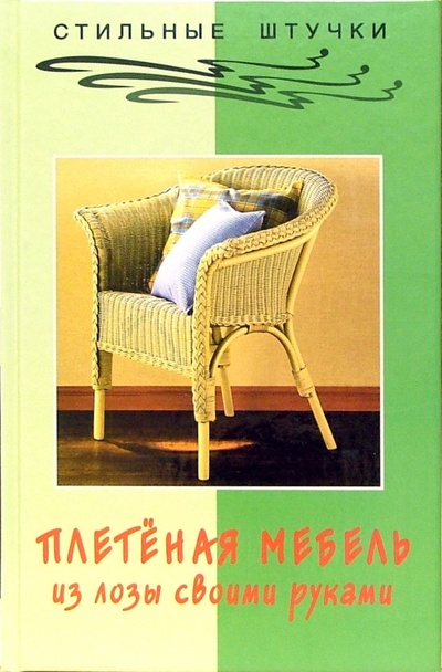 Книга: Плетеная мебель из лозы своими руками (Троекурова Т. А., Сергеев В. И.) ; Феникс, 2005 