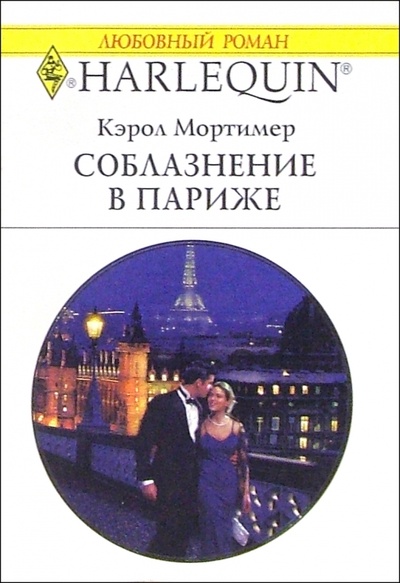 Книга: Соблазнение в Париже: Роман (Мортимер Кэрол) ; Изд-во 