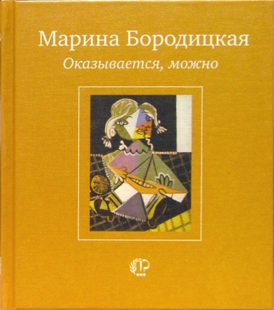 Книга: Оказывается, можно (Бородицкая Марина Яковлевна) ; Время, 2005 