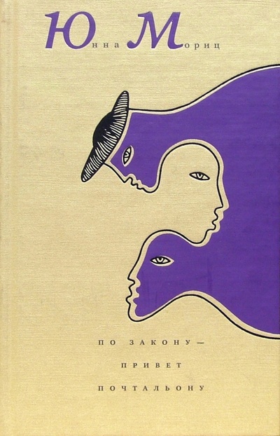 Книга: По закону - привет почтальону (Мориц Юнна Петровна) ; Время, 2006 