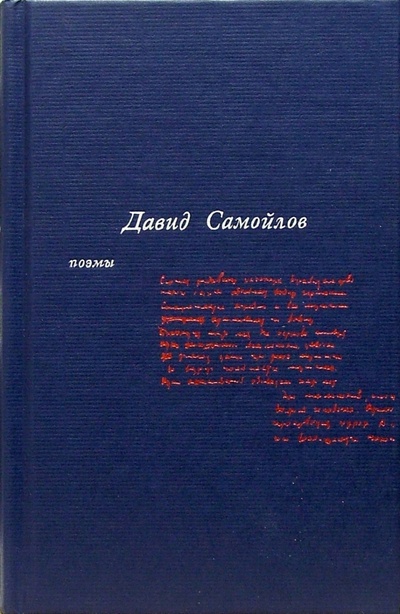 Книга: Поэмы (Самойлов Давид Самойлович) ; Время, 2005 