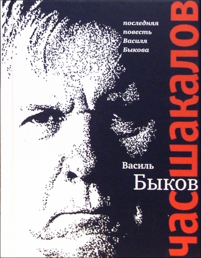 Книга: Час шакалов: Повесть (Быков Василь Владимирович) ; Время, 2005 
