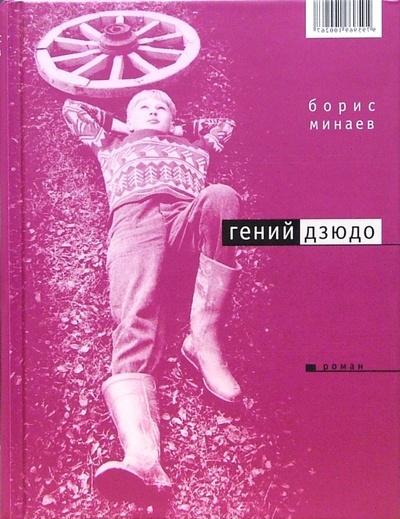 Книга: Гений дзюдо (Минаев Борис Дорианович) ; Время, 2006 
