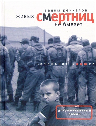 Книга: Живых смертниц не бывает: Чеченская киншка (Речкалов Вадим Владимирович) ; Время, 2005 