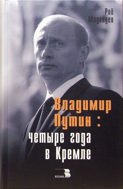 Книга: Владимир Путин: четыре года в Кремле (Медведев Рой Александрович) ; Время, 2005 