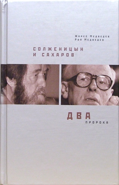 Книга: Солженицын и Сахаров. Два пророка (Медведев Рой Александрович, Медведев Жорес) ; Время, 2005 