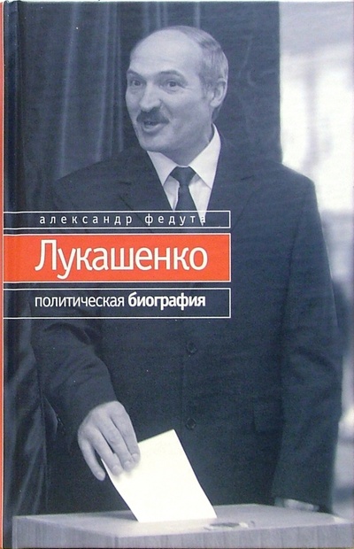 Книга: Лукашенко: Политическая биография (Федута Александр) ; Время, 2005 
