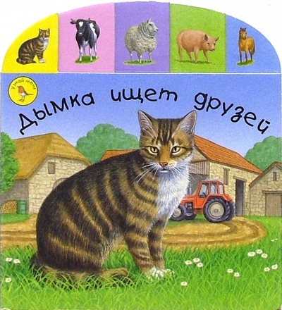 Книга: Дымка ищет друзей; Урал ЛТД, 2005 