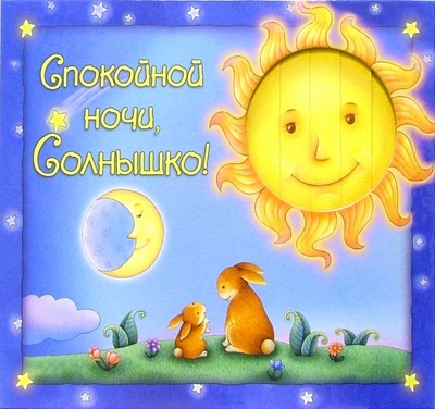 Книга: Спокойной ночи, Солнышко!; Урал ЛТД, 2005 