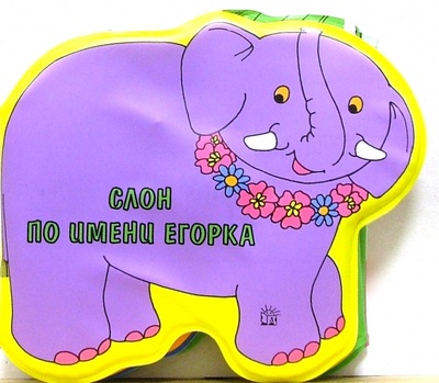 Книга: Слон по имени Егорка. Гармошки-пищалки; Лабиринт, 2005 